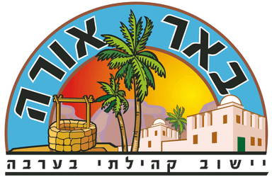 לוגו ישוב באר אורה