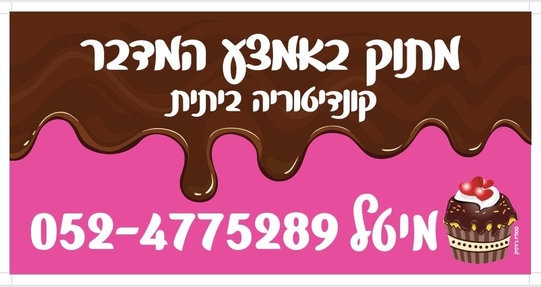לוגו של מתוק באמצע המדבר